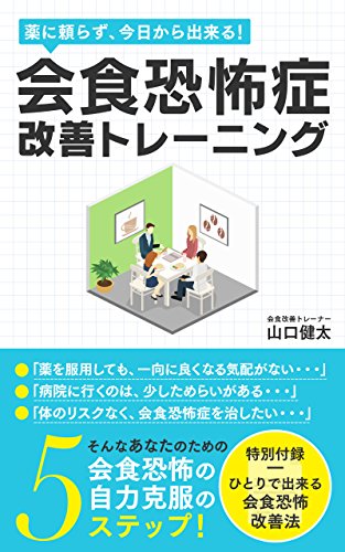 薬に頼らず 今日から出来る 会食恐怖症改善トレーニング 山口健太 家庭医学 健康 Kindleストア Amazon