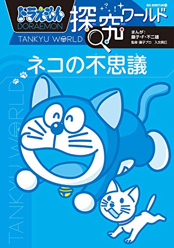無料電子書籍 アプリ ドラえもん探究ワールド ネコの不思議 (ビッグ・コロタン) バイ