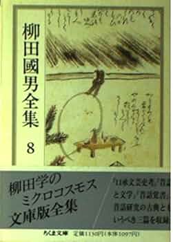 柳田国男全集 8 Amazon.com: 柳田国男全集〈8〉 (ちくま文庫): 9784480024084