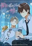 同じギルメンの声が好き【連載版】 12