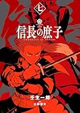 信長の庶子 七 (ヒストリアノベルズ)
