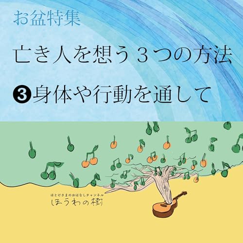『亡き人を想う3つの方法 #3身体や行動を通して【お盆特集】』のカバーアート