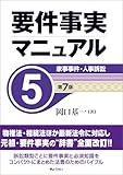 要件事実マニュアル（第７版）第５巻 家事事件・人事訴訟【Kindle】