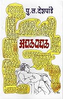 अघळपघळ 8174868275 Book Cover