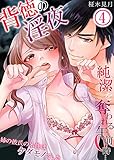 背徳の淫夜、純潔を奪われる午前０時…姉の彼氏の本性はケダモノでした　：4 (Sプリ)