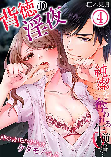 背徳の淫夜 純潔を奪われる午前0時 姉の彼氏の本性はケダモノでした 4 Sプリ 柾木見月 マンガ Kindleストア Amazon 背徳の淫夜 純潔を奪われる午前0時 姉の彼氏の本性はケダモノでした 4 Sプリ 柾木見月 マンガ Kindleストア Amazon