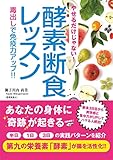 581円「やせるだけじゃない!【酵素断食レッスン】: 毒出しで免疫力アップ!」