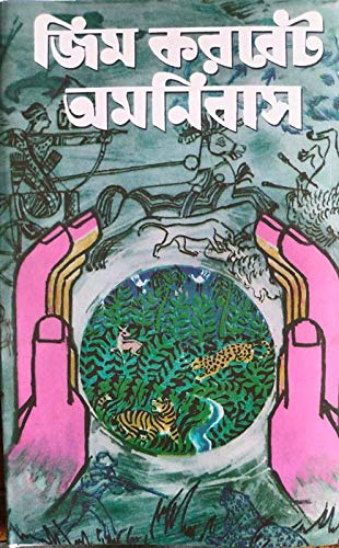 JIM CORBET OMNIBUS (BENGALI)