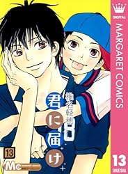 君に届け 26 (マーガレットコミックスDIGITAL) | 椎名軽穂