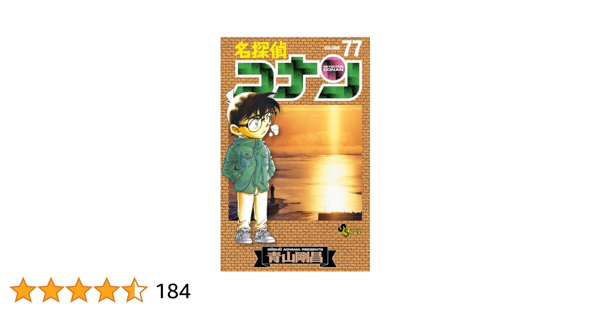名探偵コナン 漫画 名探偵コナン 1 SPECIAL (少年サンデーコミックス) | 青山 剛昌