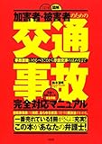 加害者・被害者のための 〈三訂版〉図解［交通事故］完全対応マニュアル 事故直後にやるべきことから示談交渉の進め方まで (大和出版)