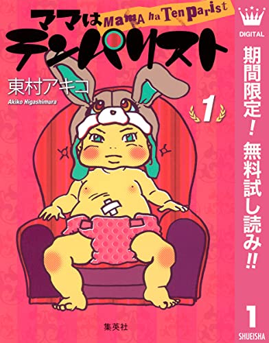 ママはテンパリスト【期間限定無料】 1 (クイーンズコミックスDIGITAL)