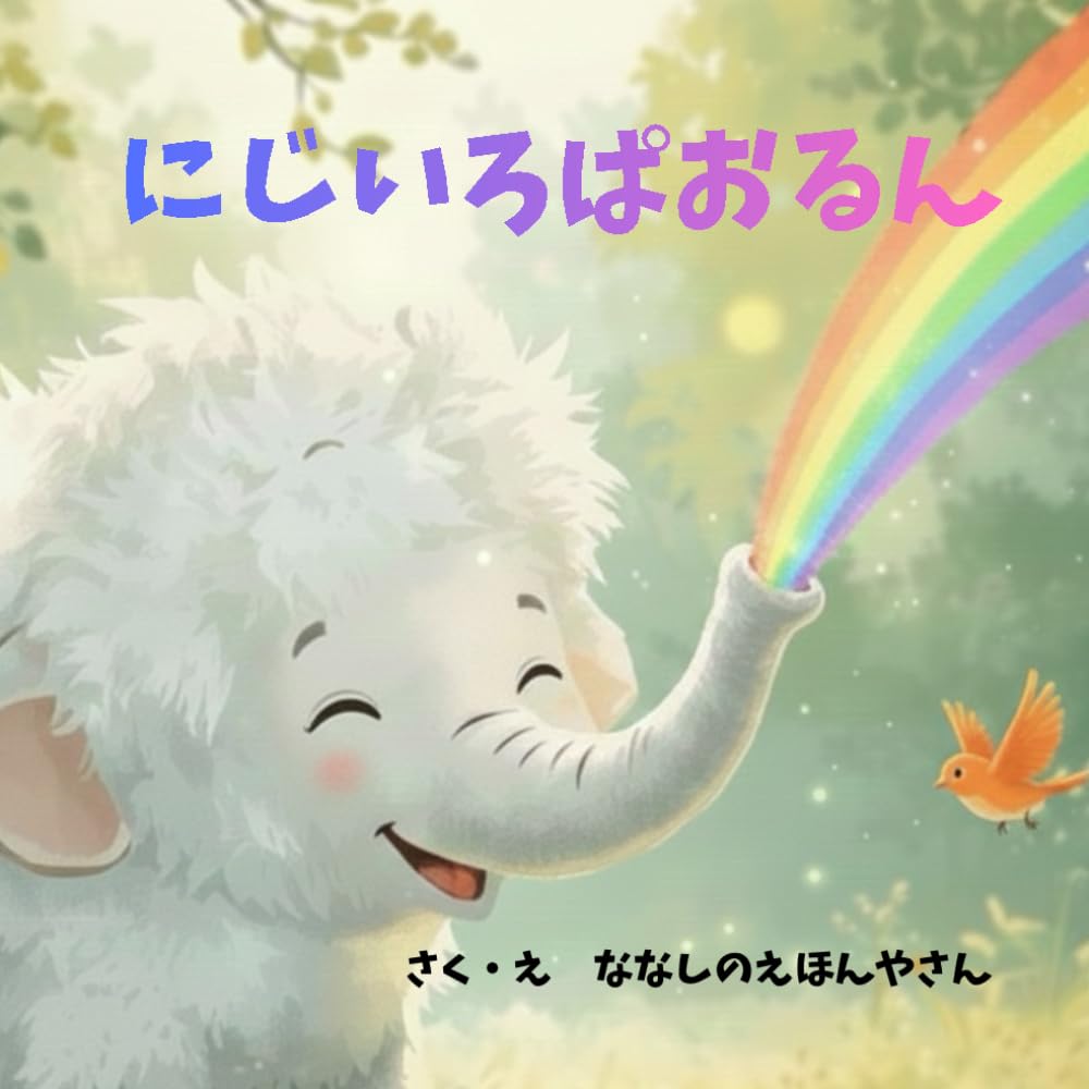 にじいろぱおるん: （親子で楽しむ幼児絵本）