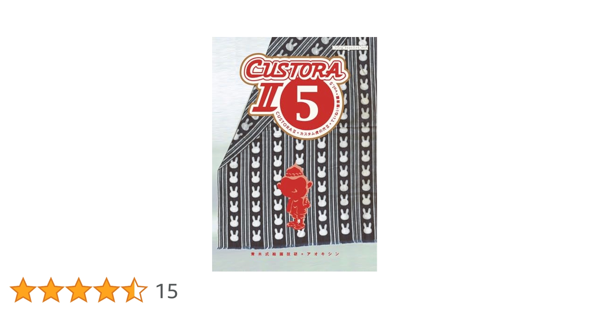 CUSTORA II-5＊カスタム虎の穴 II＊ていねい整備編 vol.5 (Motor