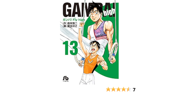 ガンバ Fly High 13 小学館文庫 もc 13 森末 慎二 菊田 洋之 本 通販 Amazon ガンバ Fly High 13 小学館文庫 もc 13 森末 慎二 菊田 洋之 本 通販 Amazon