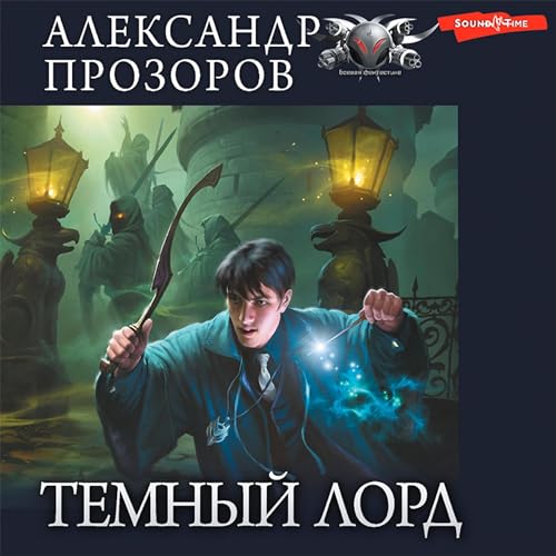 Темный лорд 1 (Authored by Александр Прозоров) episode artwork