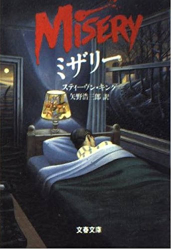 ミザリー (文春文庫 キ 2-6) | スティーヴン キング, 浩三郎
