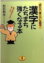 【中古】 おもしろ漢字学 人にグンと差をつける/日新報道/村石利夫 中古】 おもしろ漢字学 人にグンと差をつける/日新報道/村石利夫