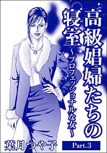 高級娼婦たちの寝室~プロフェッショナルな女~(単話版)<高級娼婦たちの寝室~プロフェッショナルな女~> 【Part.3】