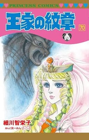 Amazon.co.jp: 王家の紋章 連載40周年アニバーサリーブック