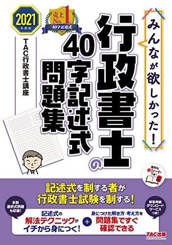 みんなが欲しかった! 行政書士の40字記述式問題集 2021年度 (みんなが欲しかった! シリーズ) みんなが欲しかった! 行政書士の40字記述式問題集 2021年度 (みんなが欲しかった! シリーズ)