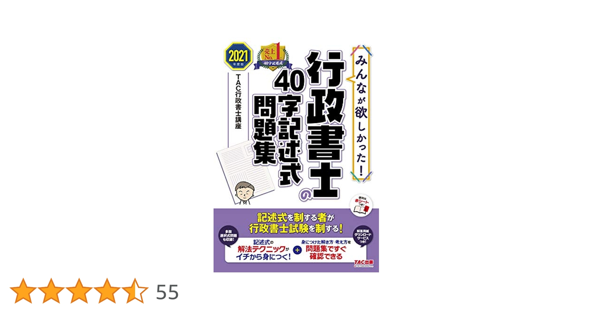 みんなが欲しかった! 行政書士の40字記述式問題集 2021年度