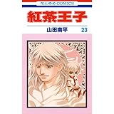 紅茶王子 23 (花とゆめコミックス)
