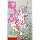 むぅぶ（８） (BE・LOVEコミックス)