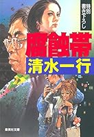 Corrosion zone (Shueisha Bunko) (2000) ISBN: 4087471829 [Japanese Import] 4087471829 Book Cover