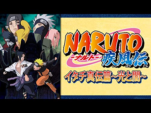 『NARUTO-ナルト- 疾風伝 イタチ真伝篇～光と闇～』