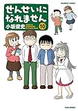 せんせいになれません　（１０） (バンブーコミックス 4コマセレクション)
