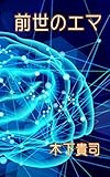 前世のエマ