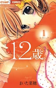 12歳。（１） (ちゃおコミックス)