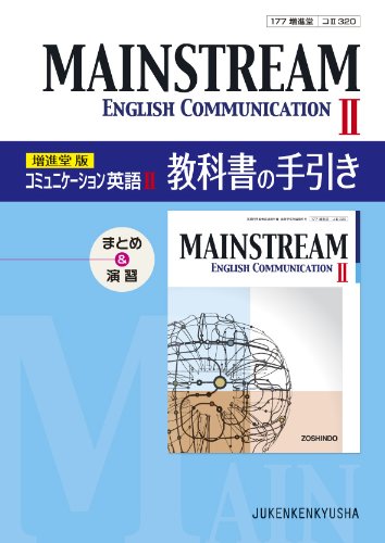 コミュニケーション英語II メインストリーム 教科書の手引き: まとめ