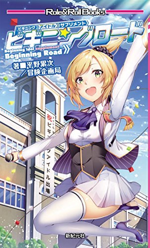キンドル 無料電子書籍 ビギニングアイドル サプリメント ビギニングロード (Role&Roll Books) バイ