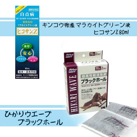 【2点セット】動物用医薬品 マラカイトグリーン液 ヒコサンZ 80ml + ひかりウエーブ ブラックホール