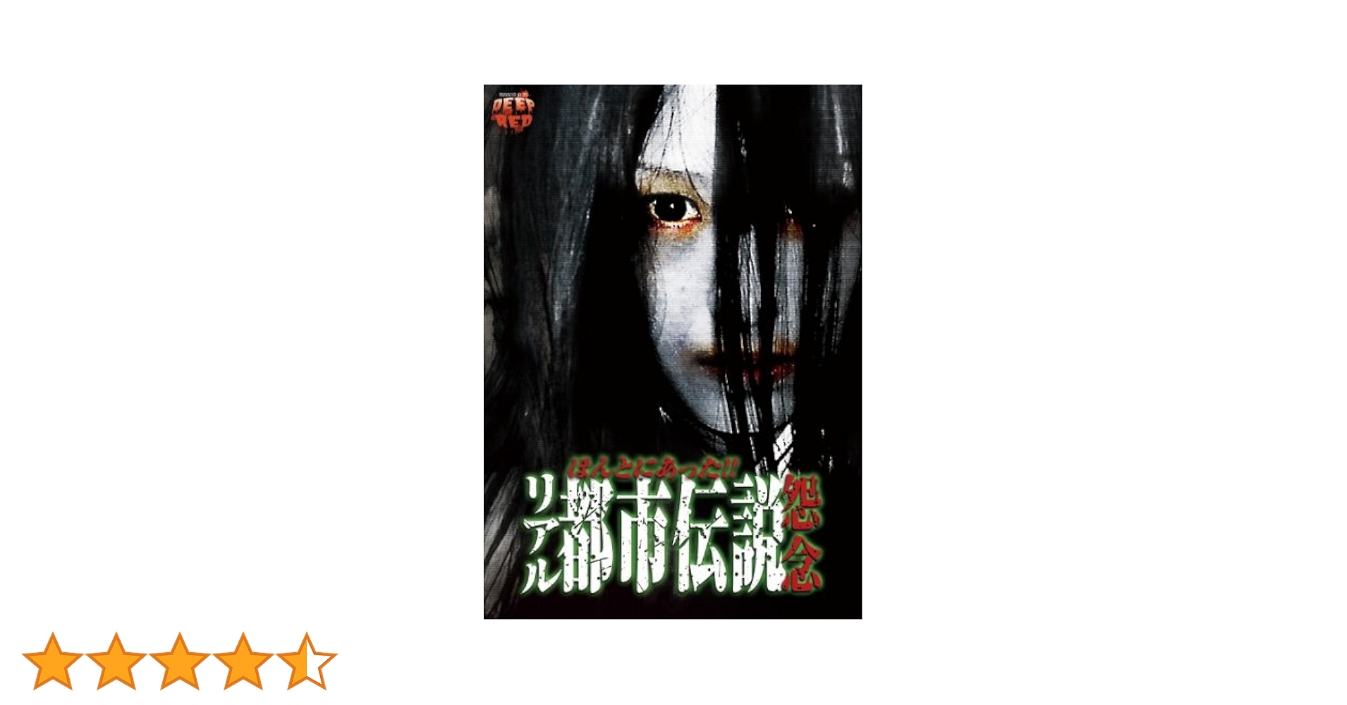 Amazon.co.jp: ほんとにあったリアル都市伝説 怨念 [DVD] : 山下