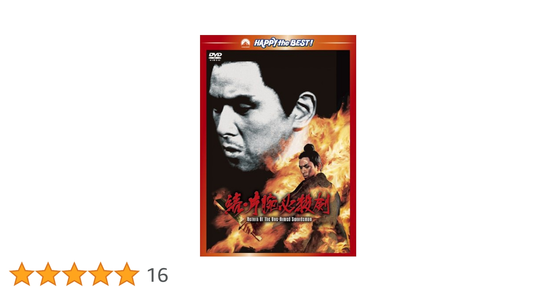 新・片腕必殺剣 [DVD] Amazon.co.jp: 片腕必殺剣 [DVD] : ジミー・ウォング, チァオ