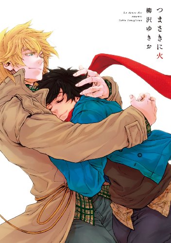 つまさきに火 Onblue Comics 柳沢ゆきお ボーイズラブマンガ Kindleストア Amazon