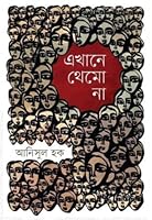 Ekhane Themo Na 9849436255 Book Cover