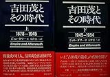 吉田茂とその時代 1878-1945 1945-1954 上下巻セット