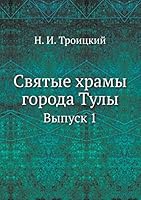 Святые храмы города Тулы: Выпуск 1 5518052634 Book Cover