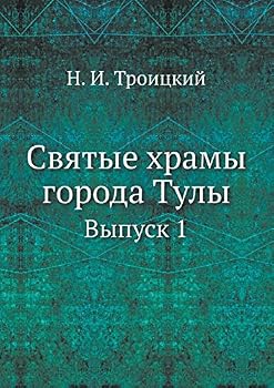 Святые храмы города Тулы: Выпуск 1