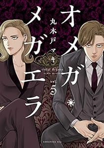 オメガ・メガエラ（５） (ＩＴＡＮコミックス)