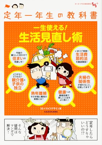 定年一年生の教科書 一生使える!生活見直し術 (ゴーゴープラスBOOKS)