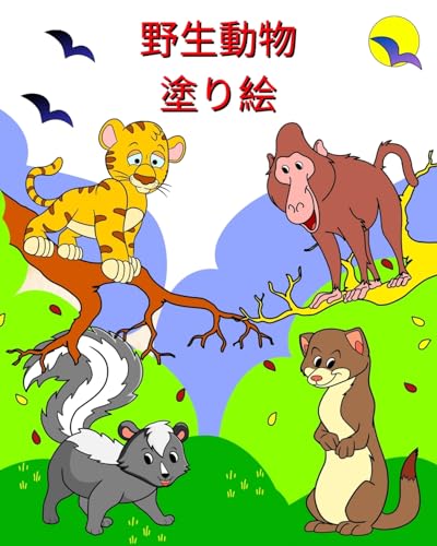 野生動物 塗り絵: 2 歳以上のお子様向けの面白い動物のぬりえ (Japanese Edition)