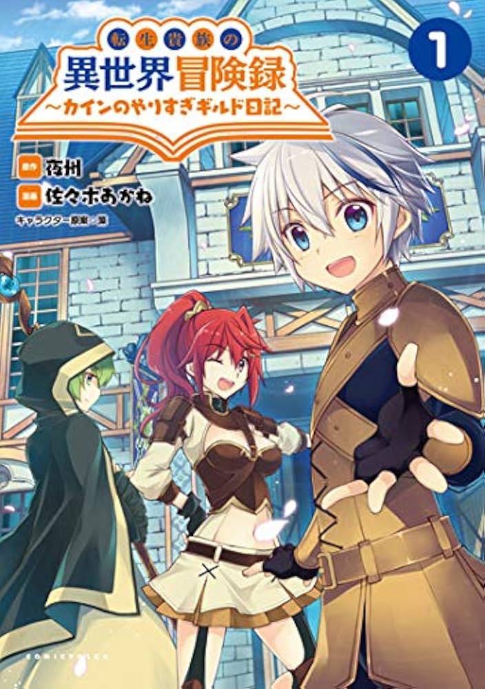 転生貴族の異世界冒険録 【1-8】 転生貴族の異世界冒険録 1巻 (マッグガーデンコミックスBeat's