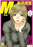 Ｍ―エム― (5) (バーズコミックス)