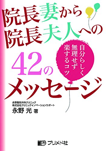 院長妻から院長夫人への42のメッセージ―自分らしく無理せず楽するコツ
