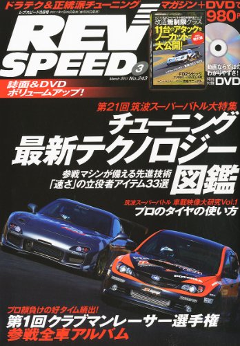 REV SPEED (レブスピード) 2011年 03月号 [雑誌]